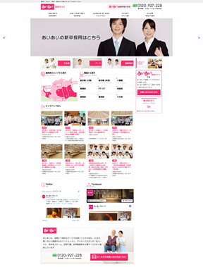 あいあい採用サイト