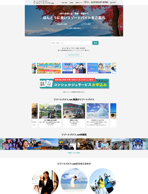 リゾートバイト・スキー場バイト|特典満載のリゾートバイト.net